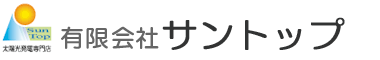 省エネ,エコロジー,オール電化,エコキュートのことなら、高知県高知市 太陽光発電設備専門店--有限会社サントップ