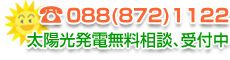 太陽光発電相談窓口