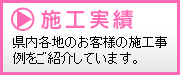 サントップ-施工事例