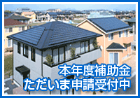 本年度補助金、ただいま申請受付中